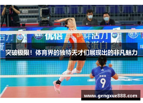 突破极限！体育界的独特天才们展现出的非凡魅力