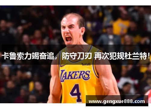 卡鲁索力竭奋追，防守刀刃 再次犯规杜兰特！