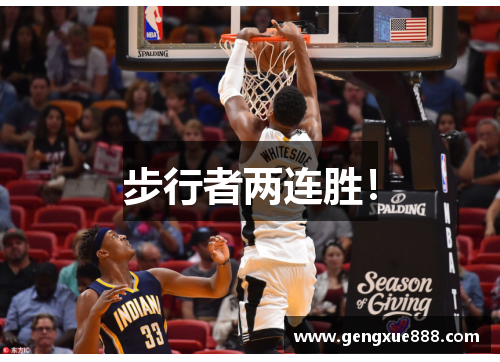步行者两连胜！