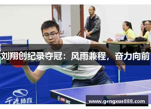 刘翔创纪录夺冠：风雨兼程，奋力向前