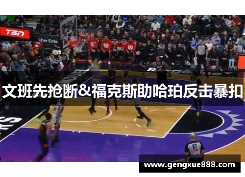 文班先抢断&福克斯助哈珀反击暴扣