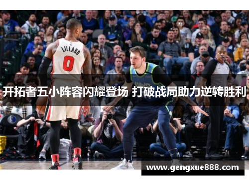 开拓者五小阵容闪耀登场 打破战局助力逆转胜利