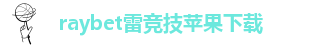 雷竞技app下载官网